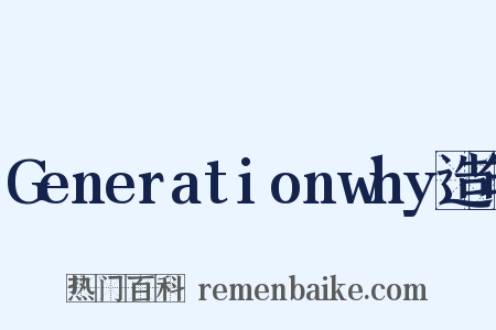 Generationwhy造句是什么意思的图片